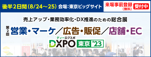 営業・マーケ／広告・販促／店舗・EC DXPO 東京に出展します