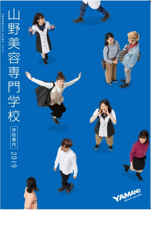 山野美容専門学校 2019年学校案内